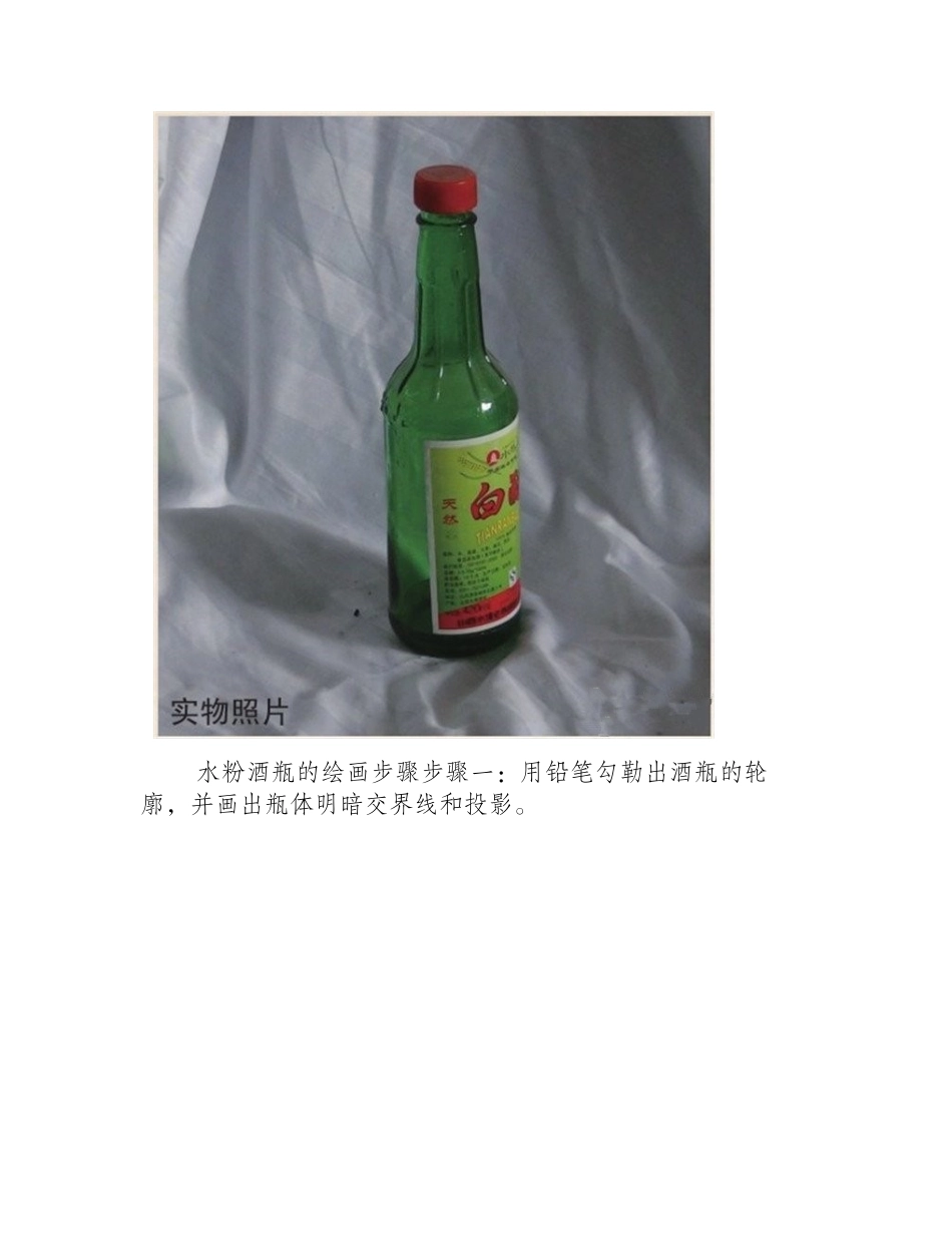 水粉静物技法之水粉酒瓶画法教程水粉画教程_第2页