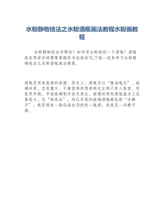 水粉静物技法之水粉酒瓶画法教程水粉画教程