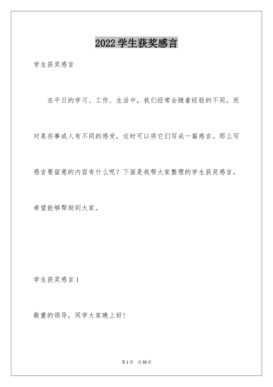 2024学生获奖感言_3_第1页