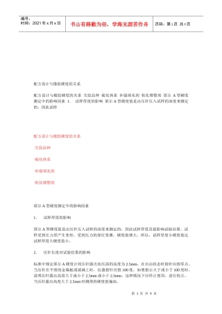 配方设计和橡胶硬度的关系