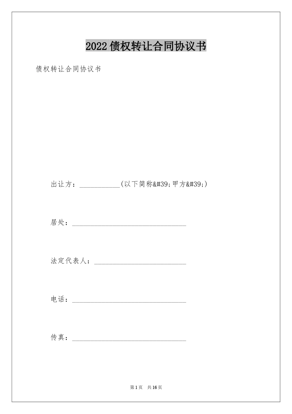 2024债权转让合同协议书_第1页