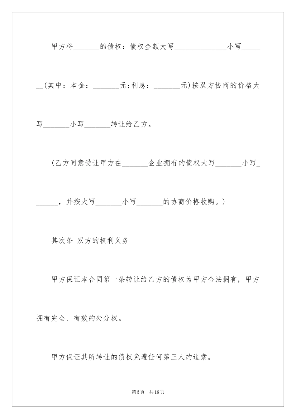 2024债权转让合同协议书_第3页