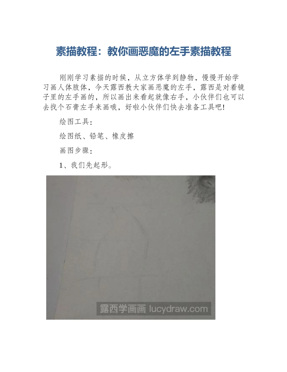 素描教程：教你画恶魔的左手素描教程_第1页