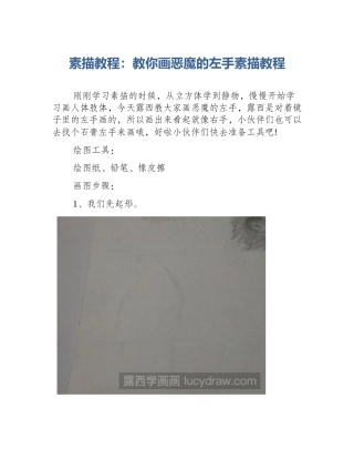 素描教程：教你画恶魔的左手素描教程