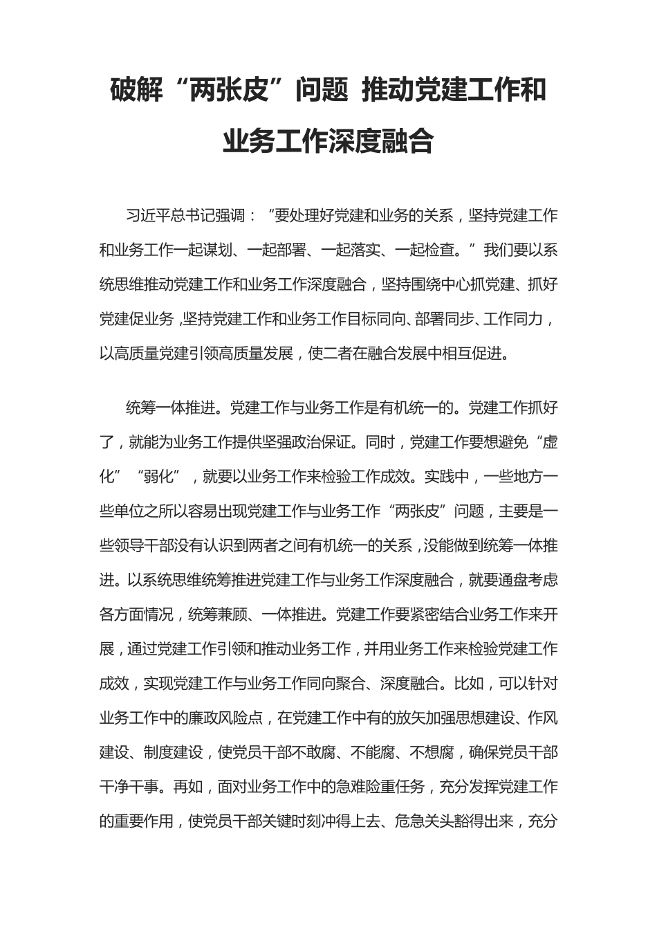 破解“两张皮”问题 推动党建工作和业务工作深度融合 _第1页