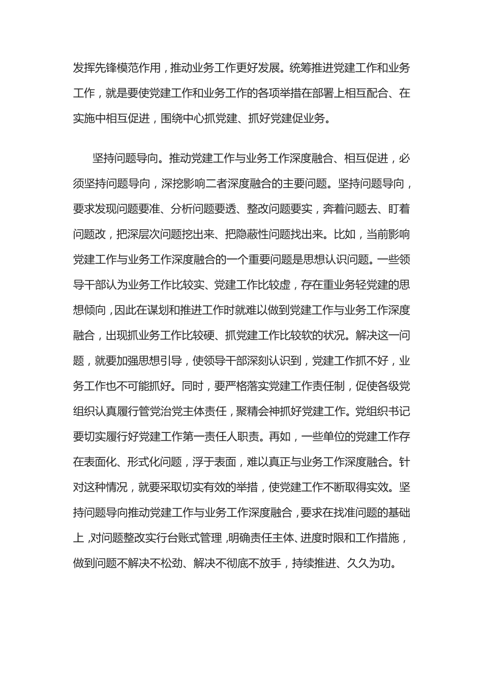 破解“两张皮”问题 推动党建工作和业务工作深度融合 _第2页