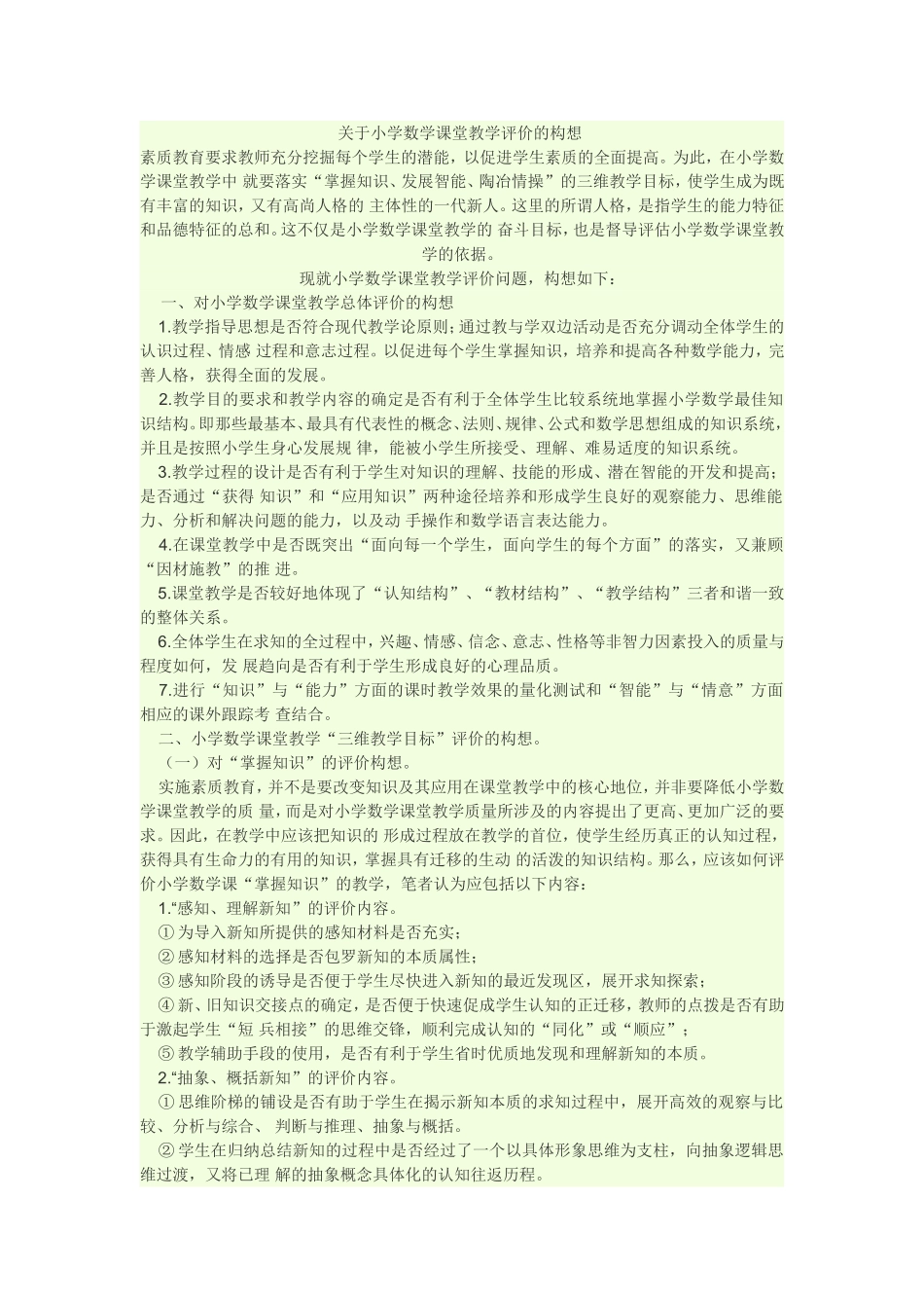 关于小学数学课堂教学评价的构想_第1页