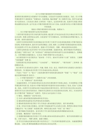 关于小学数学课堂教学评价的构想