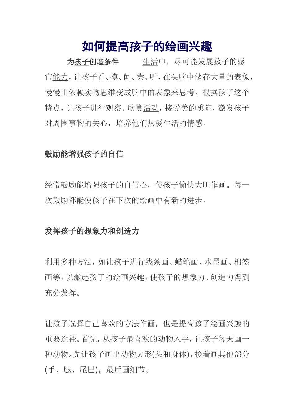 如何提高孩子的绘画兴趣_第1页