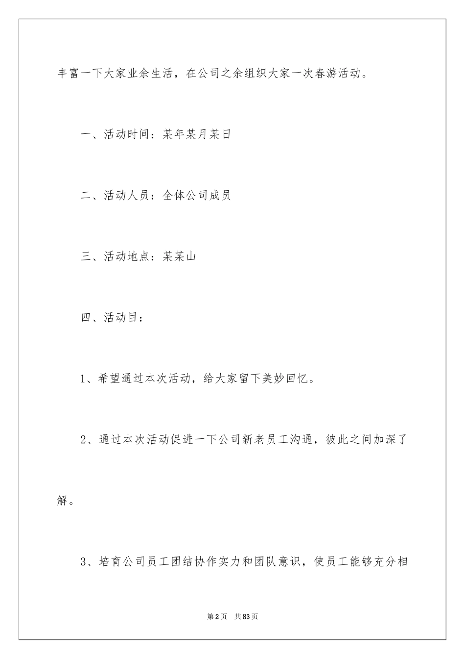 2024公司春游活动方案_3_第2页