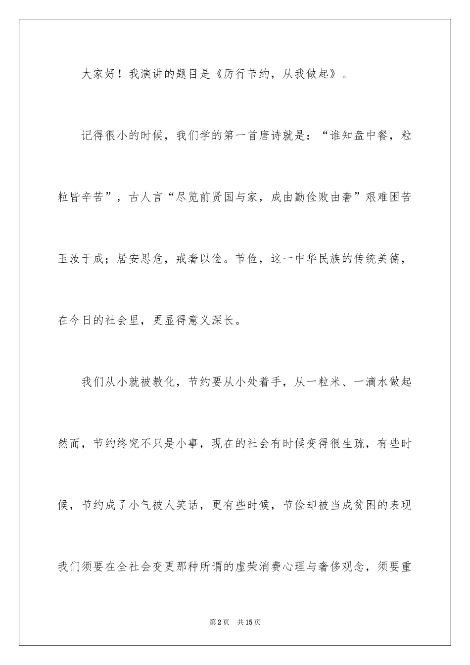 2024勤俭节约的演讲稿_159_第2页