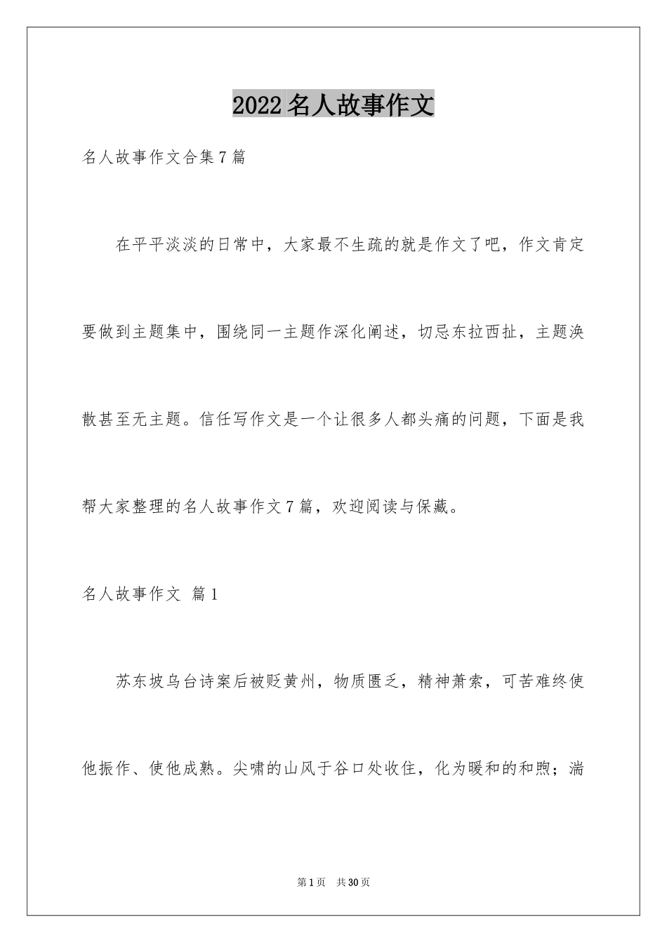 2024名人故事作文_102_第1页