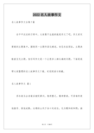 2024名人故事作文_102