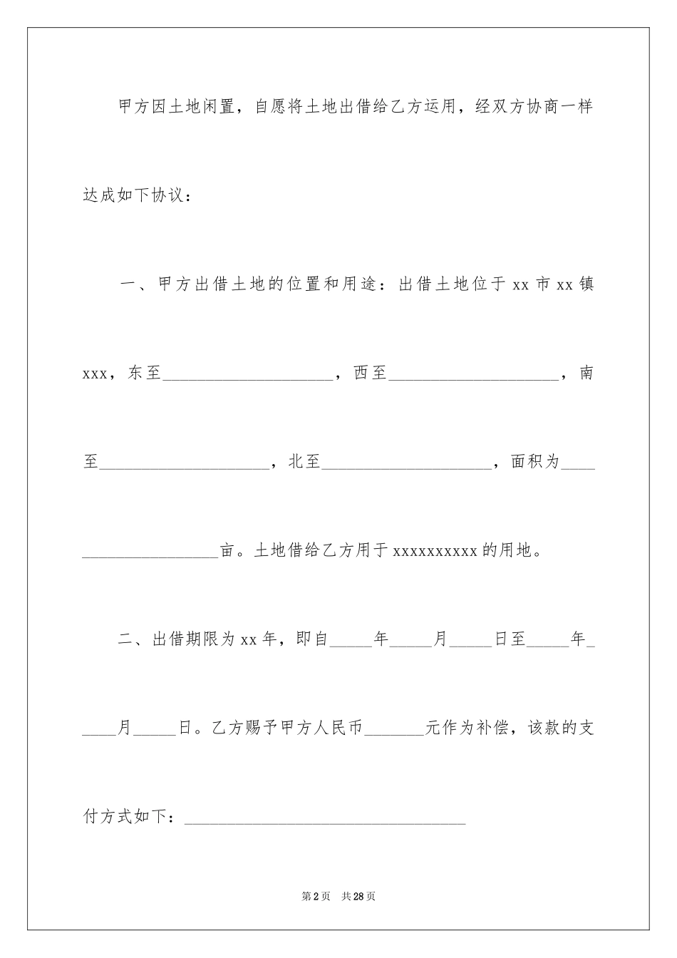 2024借用土地协议书_2_第2页