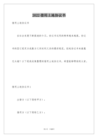2024借用土地协议书_2