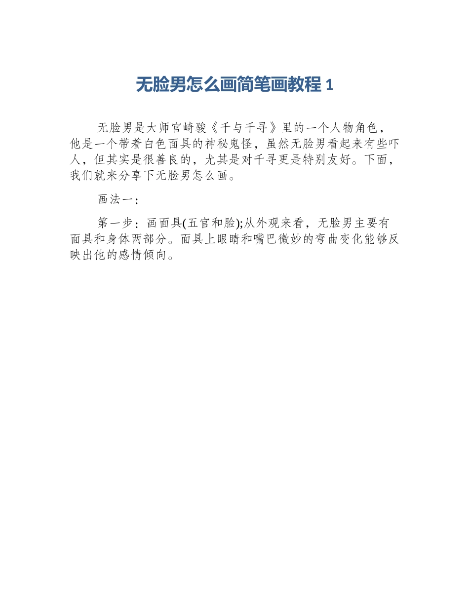 无脸男怎么画简笔画教程1_第1页
