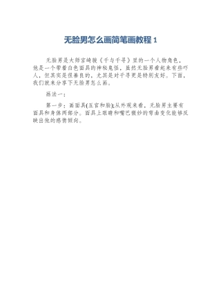 无脸男怎么画简笔画教程1