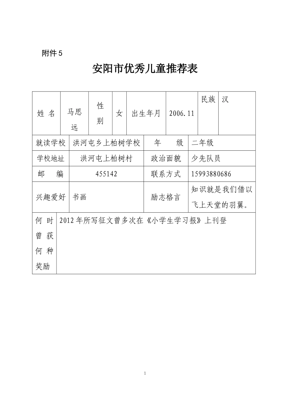 安阳市优秀儿童推荐表_第1页