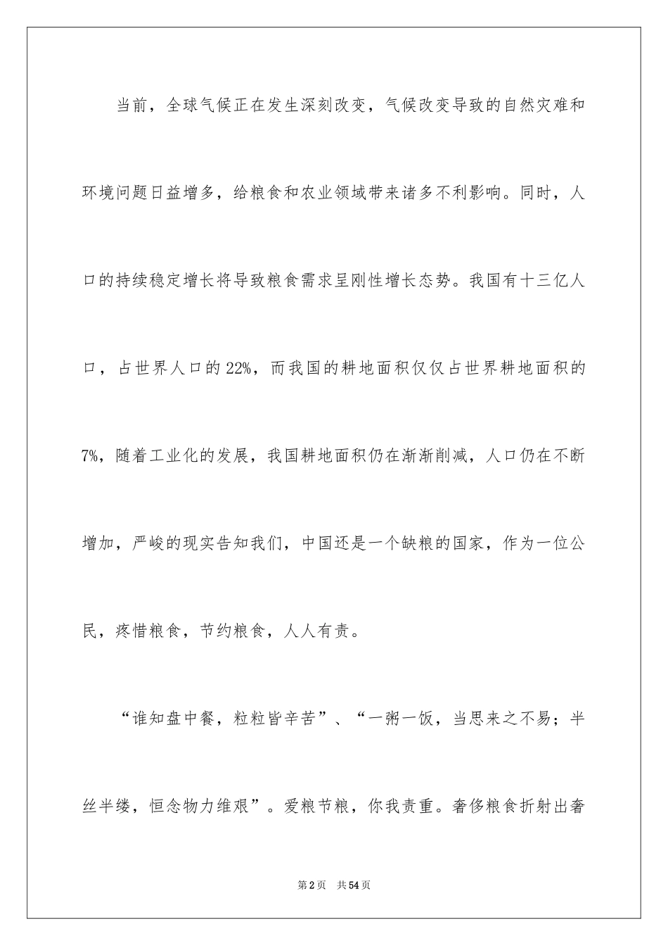 2024世界粮食日演讲稿_17_第2页