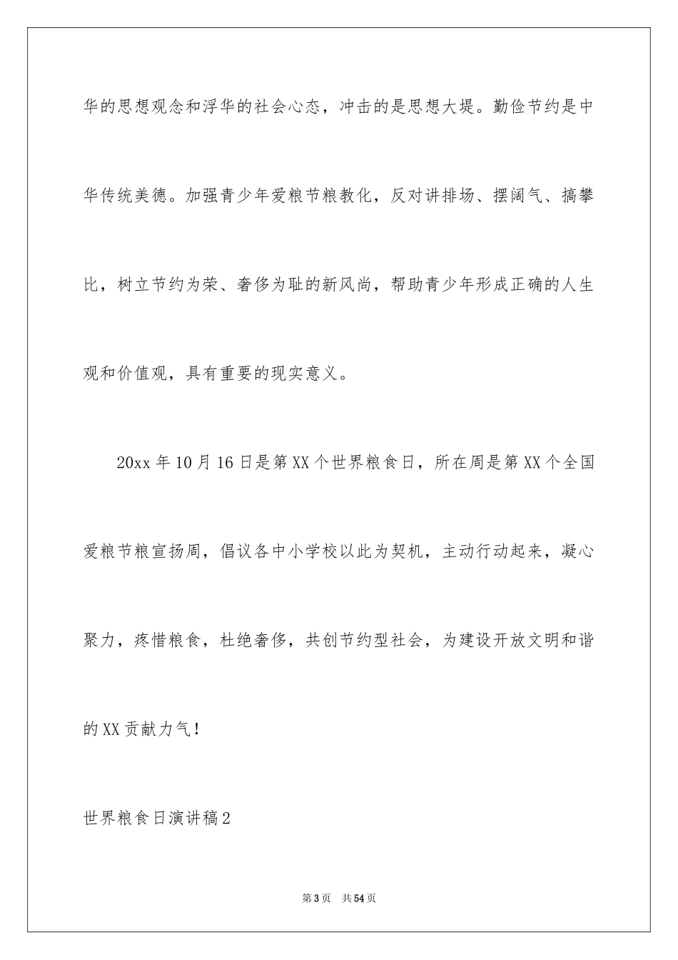 2024世界粮食日演讲稿_17_第3页