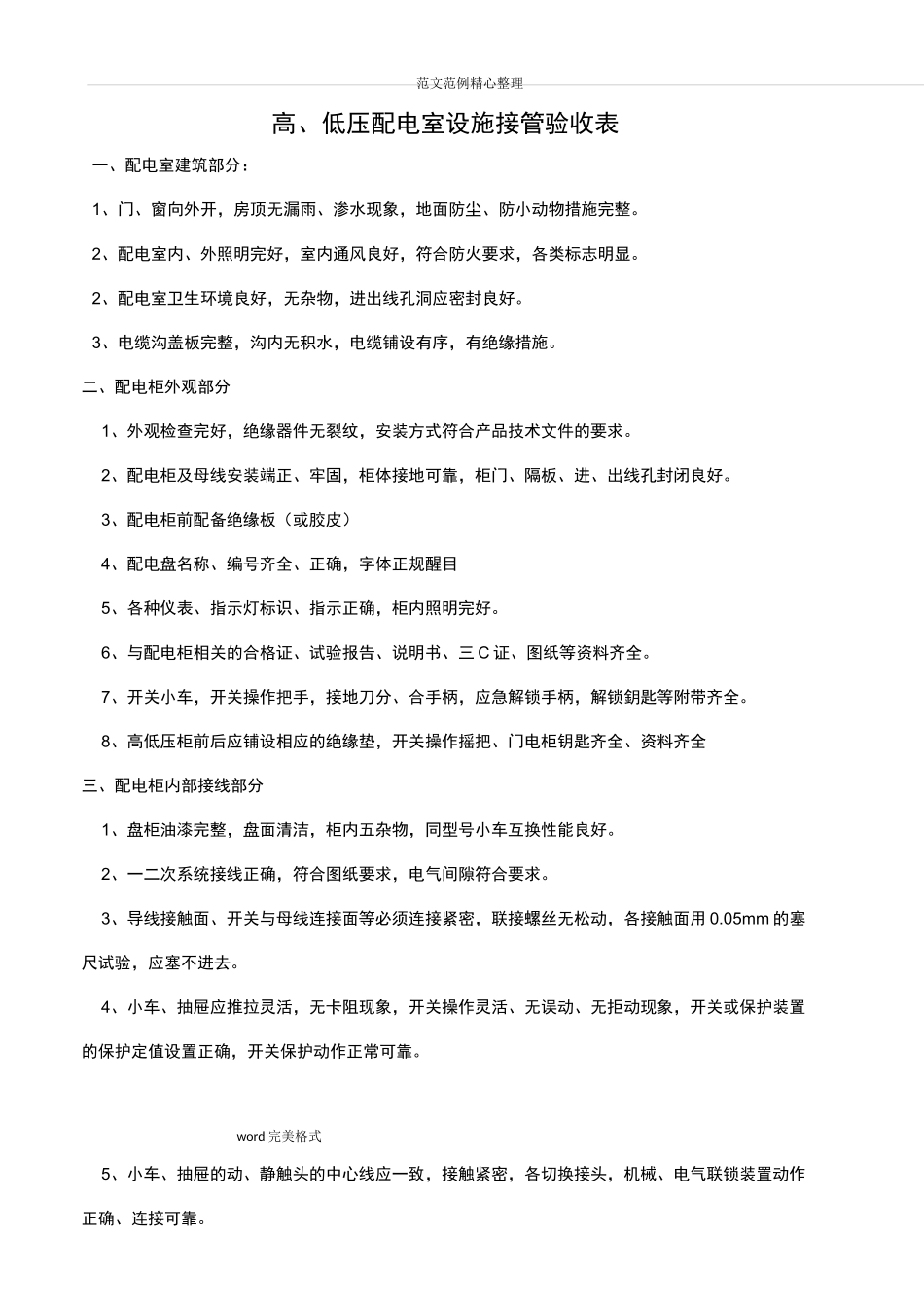 高低压配电房验收标准[详]_第1页
