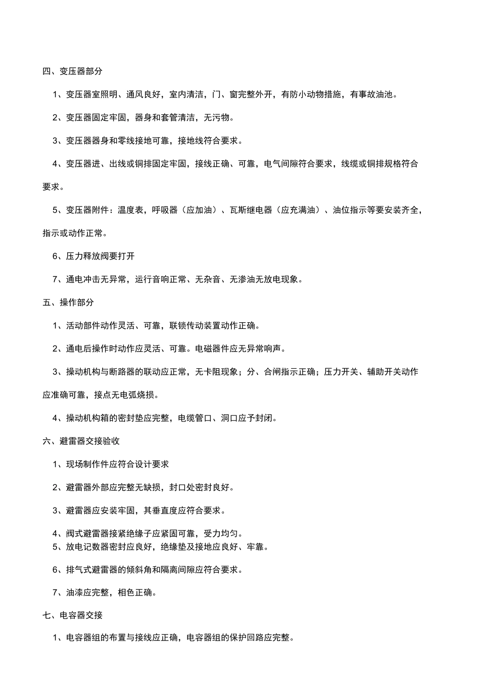 高低压配电房验收标准[详]_第2页