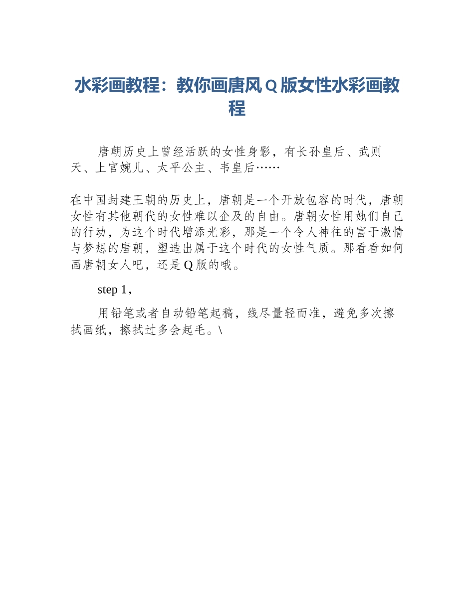 水彩画教程：教你画唐风Q版女性水彩画教程_第1页