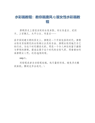 水彩画教程：教你画唐风Q版女性水彩画教程