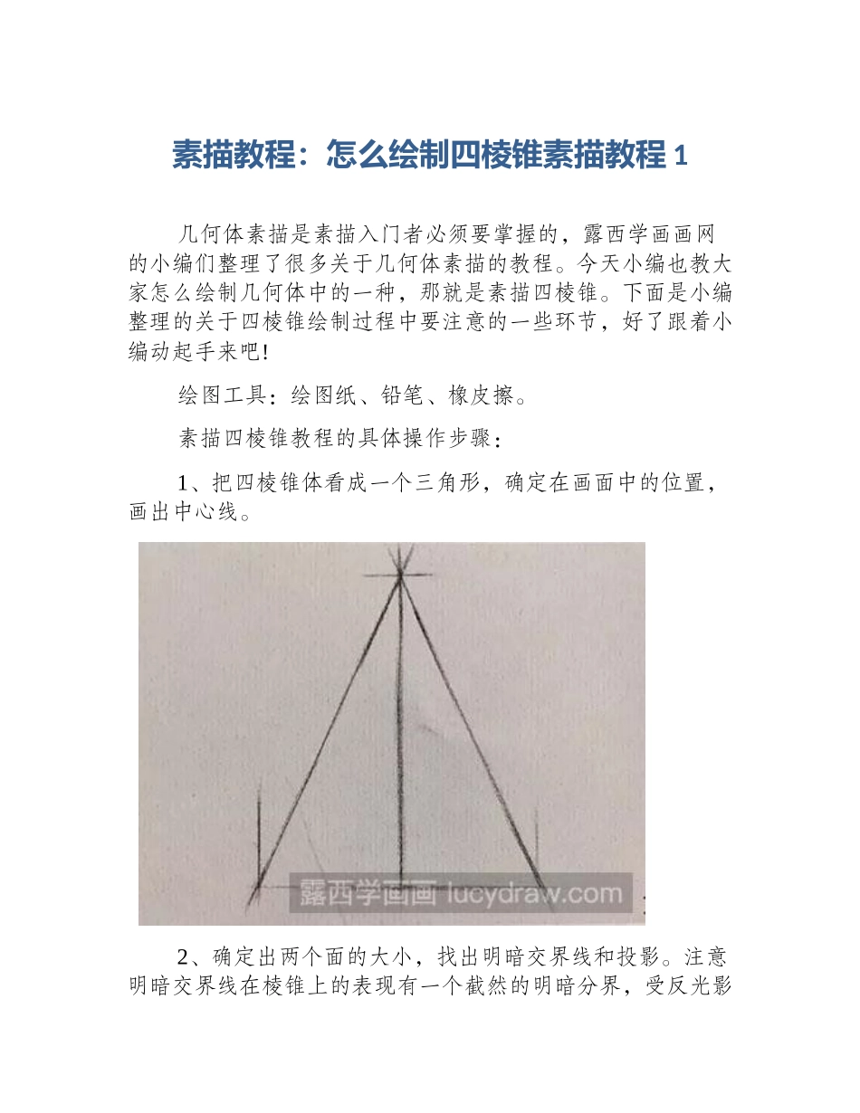 素描教程：怎么绘制四棱锥素描教程1_第1页