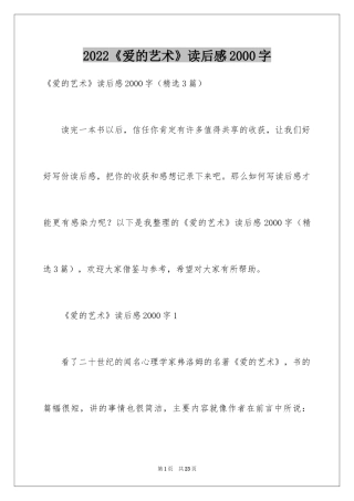 2024《爱的艺术》读后感2000字