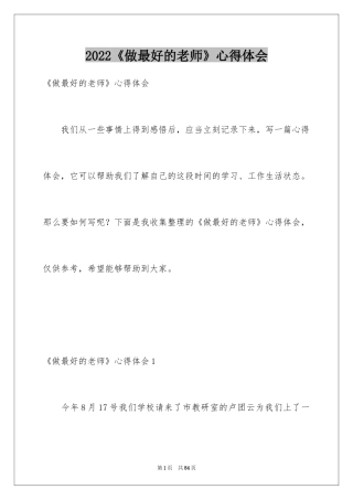 2024《做最好的老师》心得体会