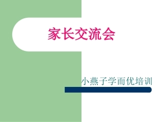 家长交流会PPT