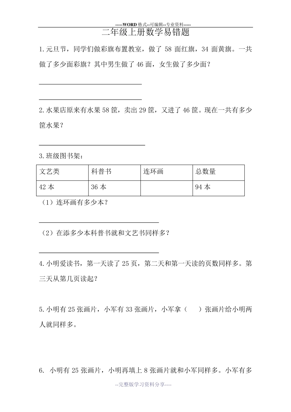 苏教版二年级上册期末数学易错题_第1页