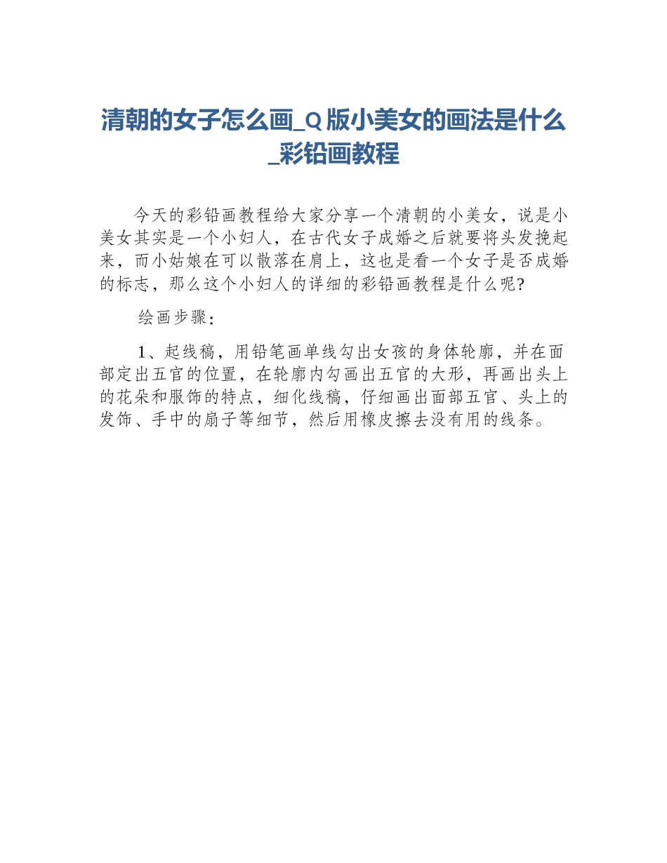 清朝的女子怎么画_Q版小美女的画法是什么_彩铅画教程_第1页