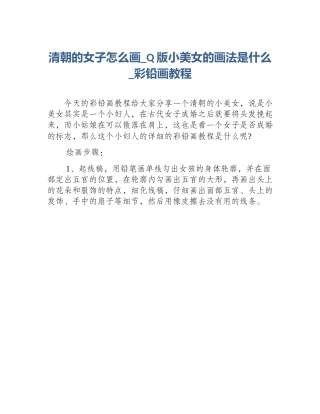 清朝的女子怎么画_Q版小美女的画法是什么_彩铅画教程