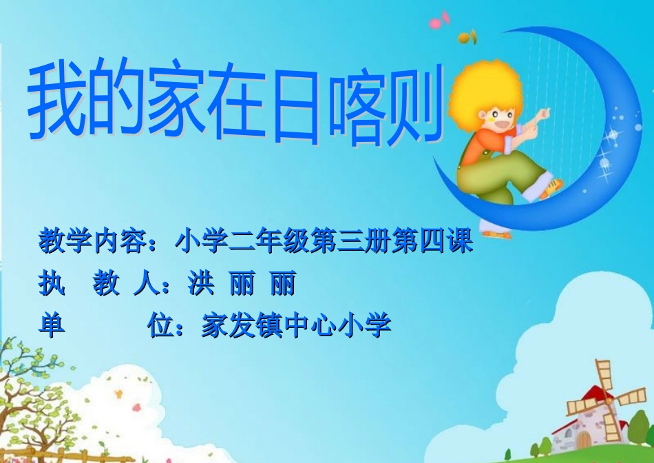 最新我的家在日喀则-洪丽丽_第1页