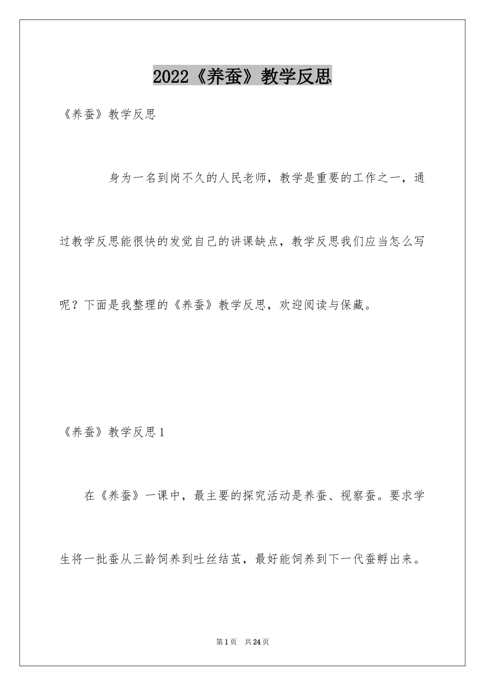 2024《养蚕》教学反思_第1页