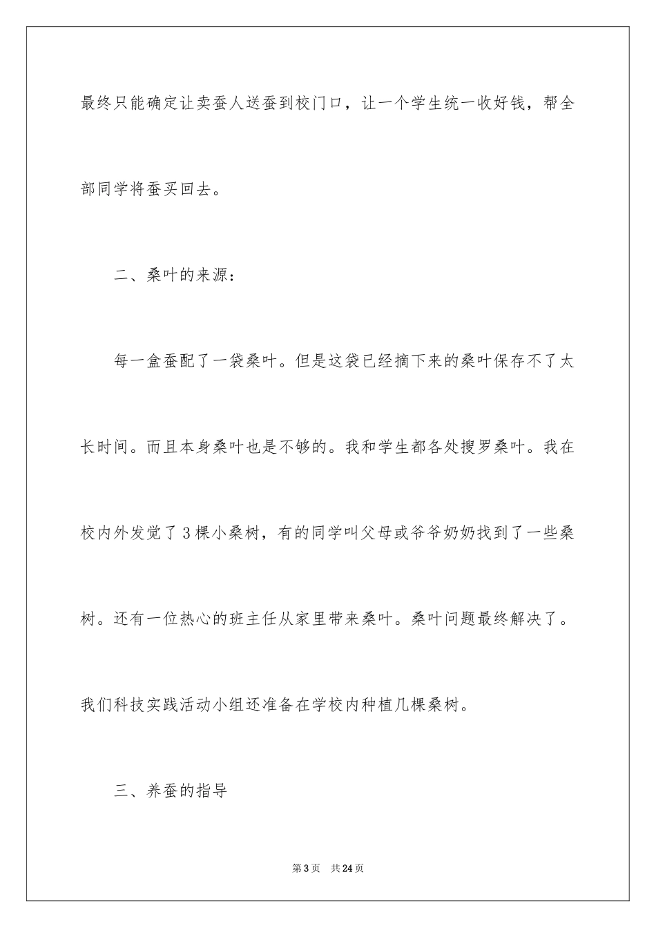 2024《养蚕》教学反思_第3页