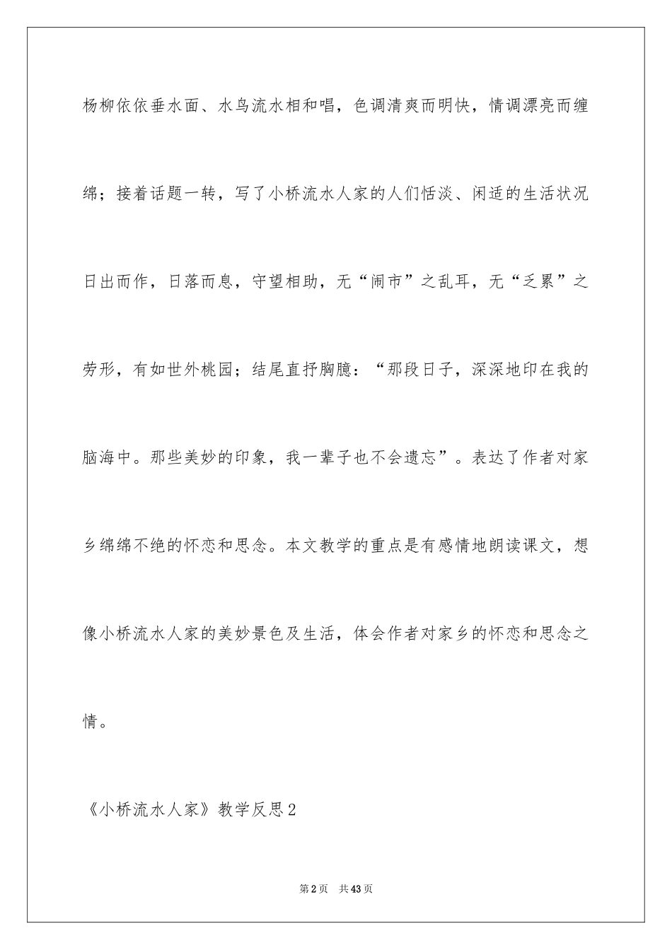 2024《小桥流水人家》教学反思_第2页