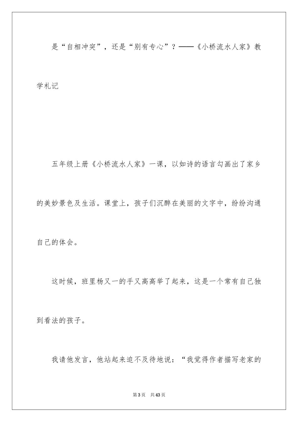 2024《小桥流水人家》教学反思_第3页