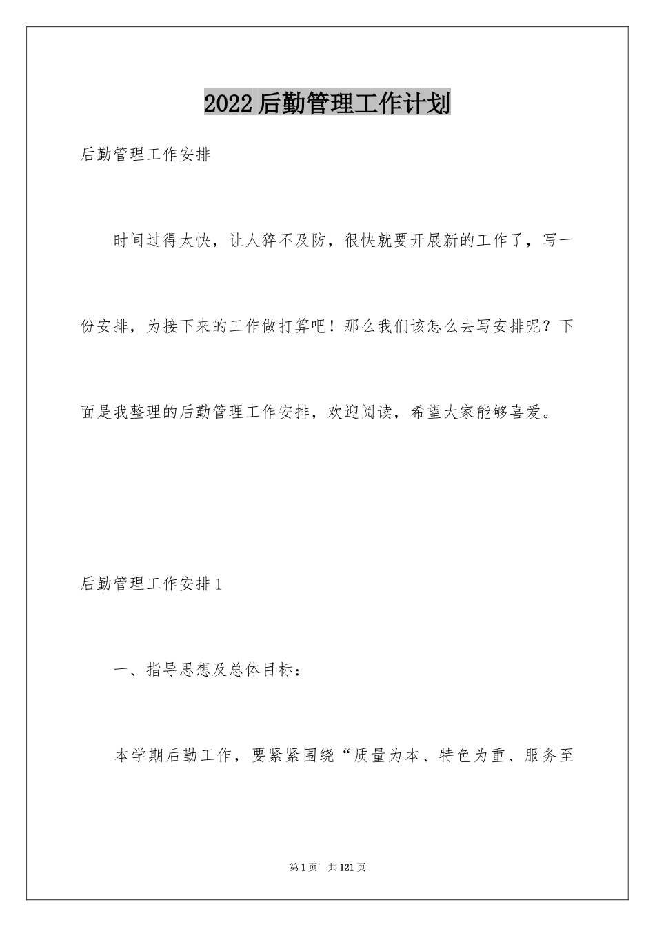 2024后勤管理工作计划_1_第1页