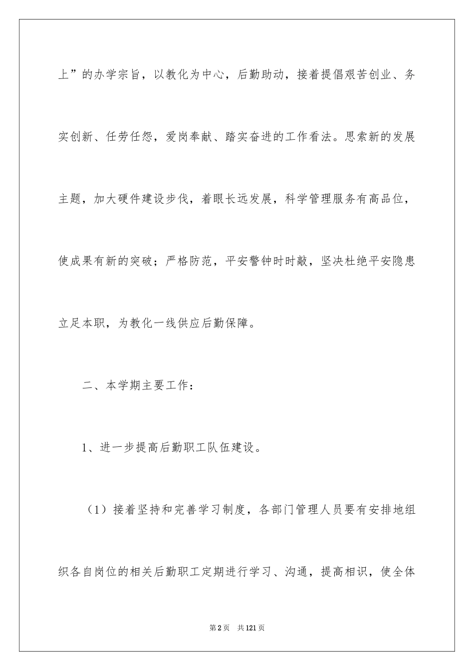 2024后勤管理工作计划_1_第2页