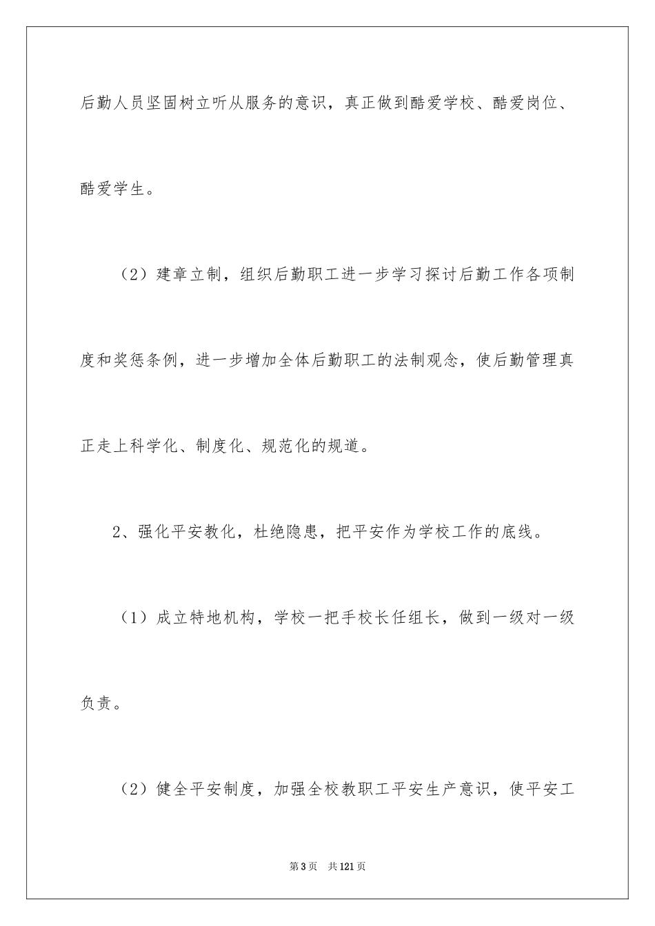 2024后勤管理工作计划_1_第3页