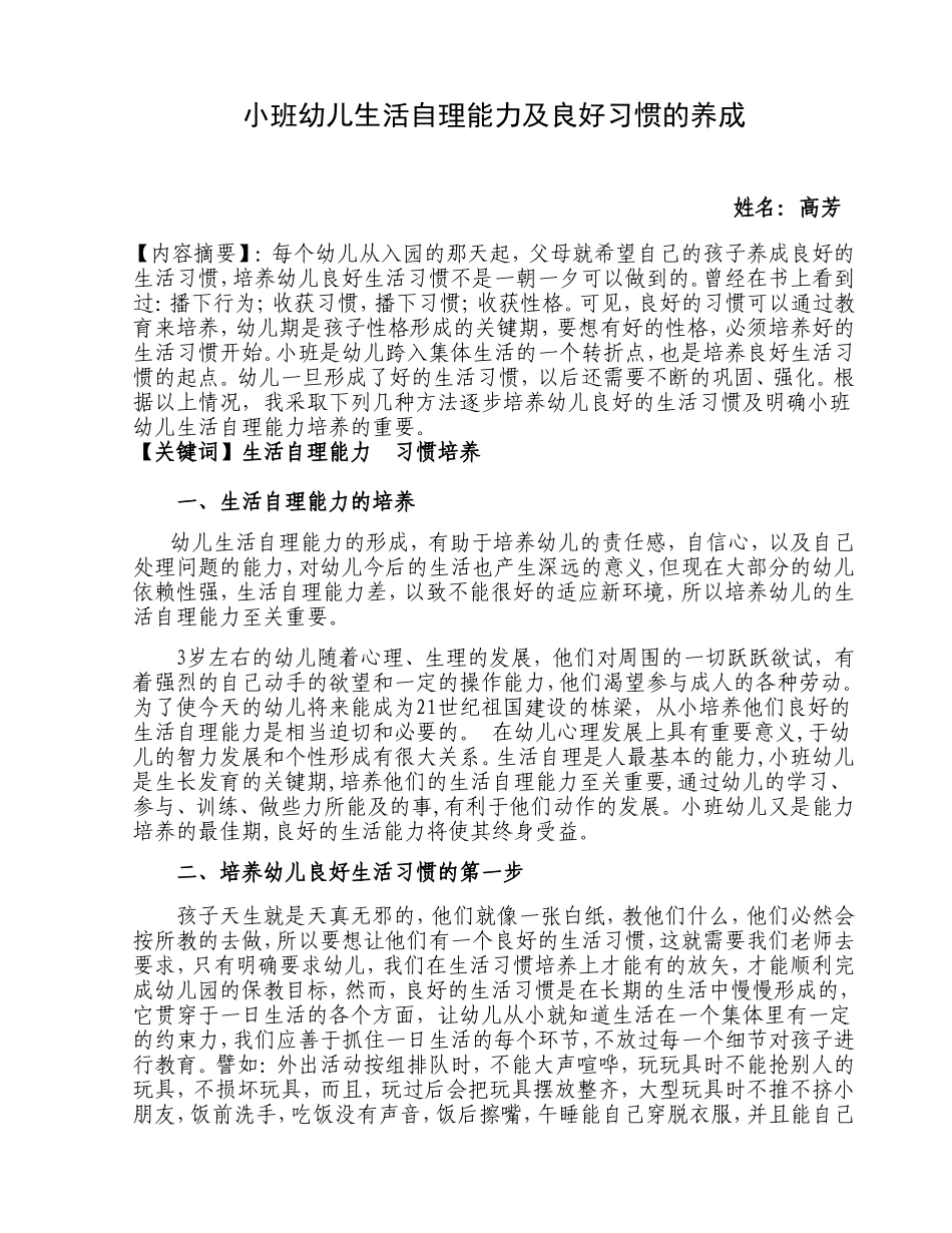 小班幼儿生活自理能力及良好习惯的养成_第1页