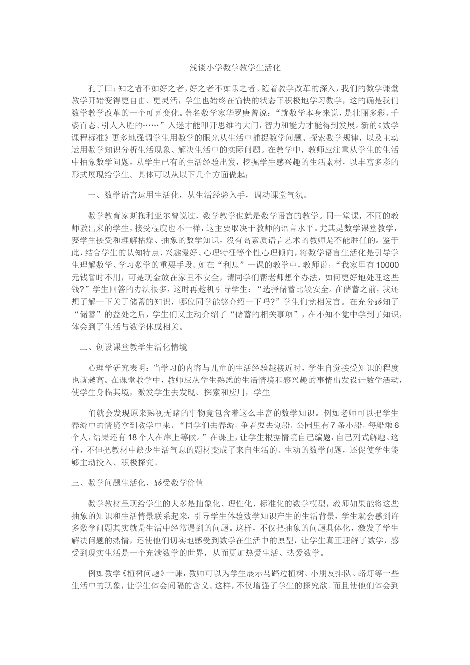 浅谈小学数学教学生活化_第1页