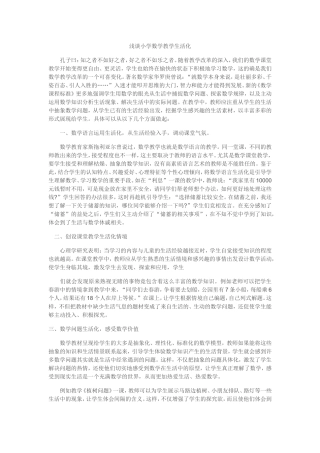 浅谈小学数学教学生活化