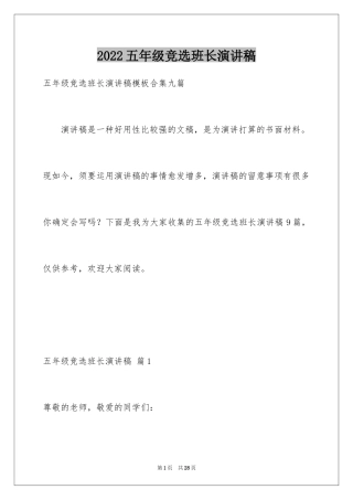 2024五年级竞选班长演讲稿_22