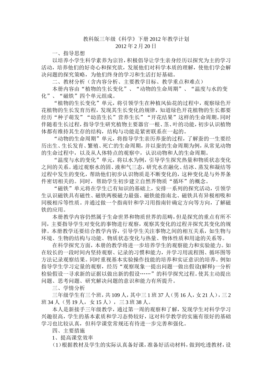 新教科版三年级科学下册教学计划_第1页