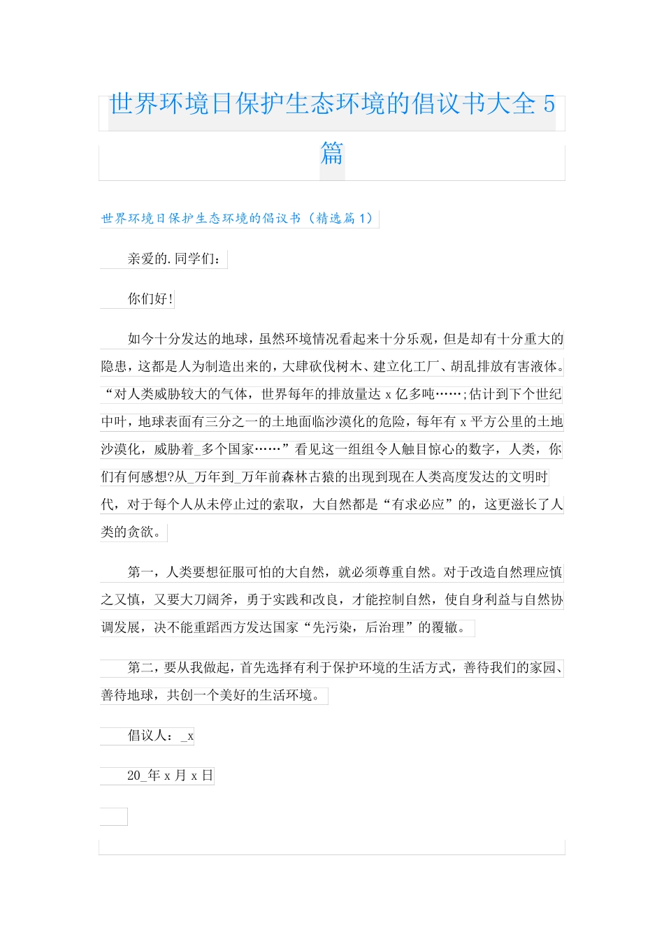 世界环境日保护生态环境的倡议书大全5篇 _第1页