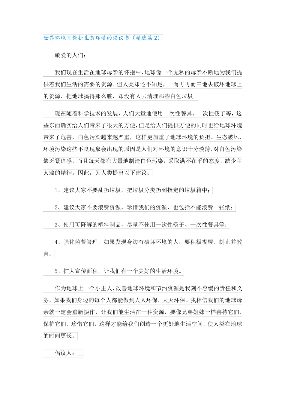 世界环境日保护生态环境的倡议书大全5篇 _第2页